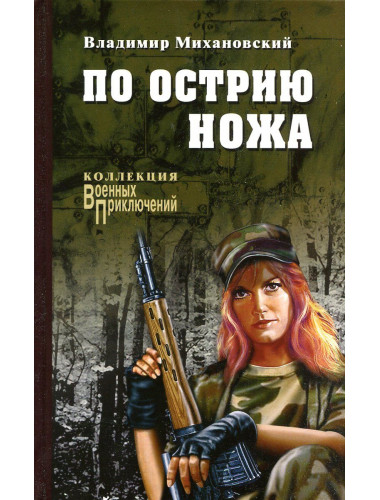 По острию ножа. Михановский В.Н.