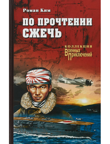 По прочтении сжечь. Ким Р.Н.