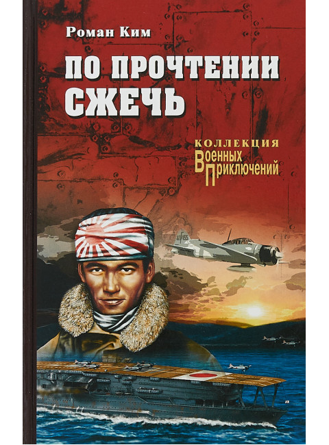 По прочтении сжечь. Ким Р.Н.