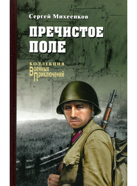 Пречистое поле. Михеенков С.Е.