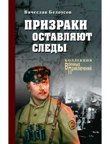 Призраки оставляют следы. Белоусов В.П.