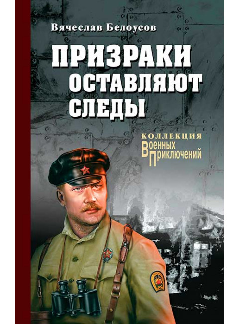 Призраки оставляют следы. Белоусов В.П.