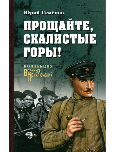 Прощайте, скалистые горы. Семенов Ю.И.