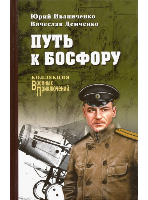 Путь к Босфору, или 