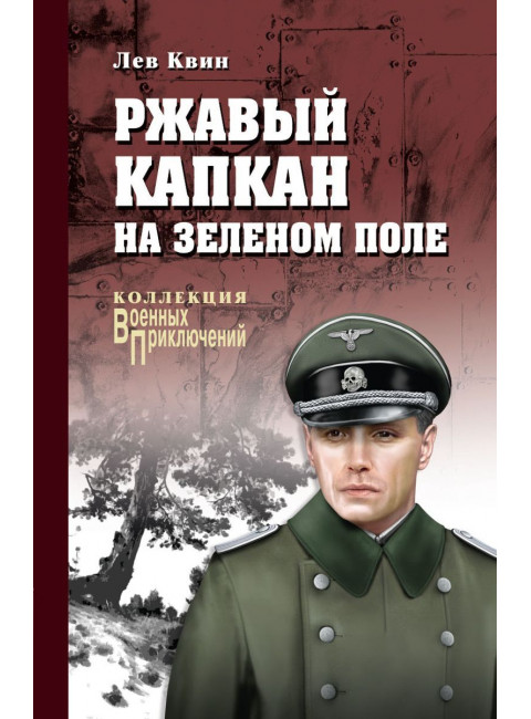 Ржавый капкан на зеленом поле. Квин Л.И.