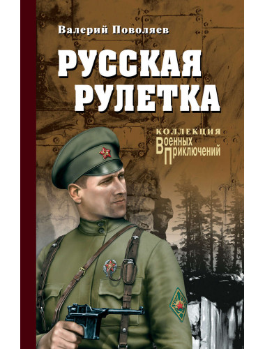 Русская рулетка. Поволяев В.Д.