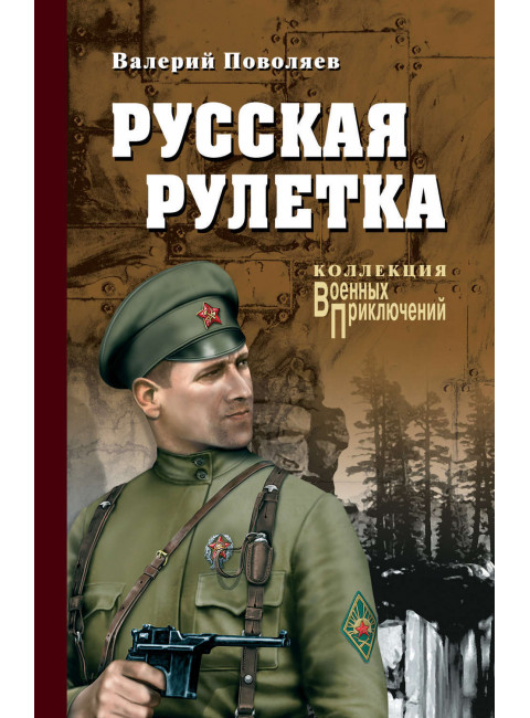 Русская рулетка. Поволяев В.Д.