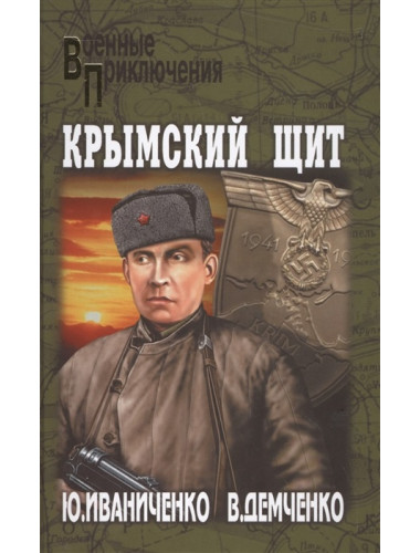 Крымский щит. Иваниченко Ю.Я.