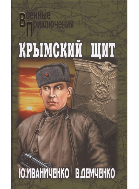 Крымский щит. Иваниченко Ю.Я.