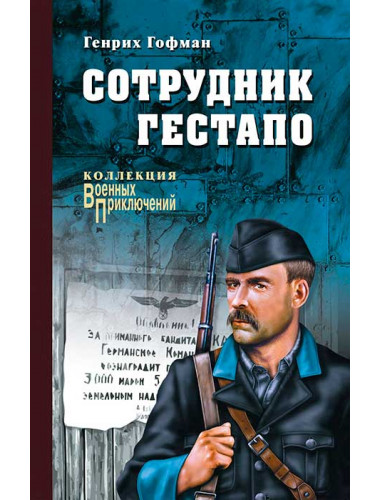 Сотрудник гестапо. Гофман Г.Б.