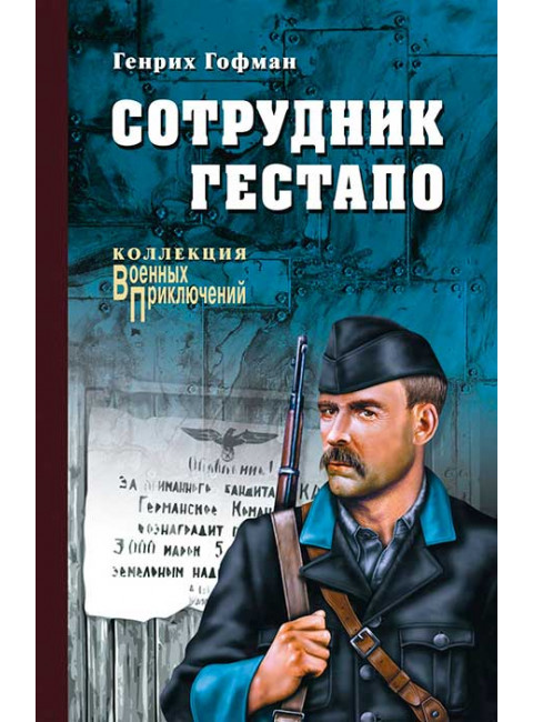 Сотрудник гестапо. Гофман Г.Б.