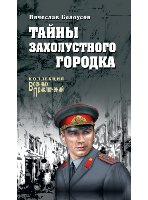 Тайны захолустного городка. Белоусов В.П.