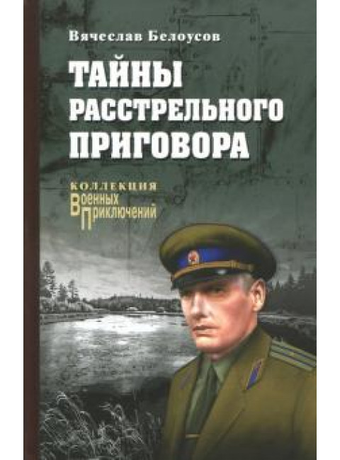 Тайны расстрельного приговора. Белоусов В.П.