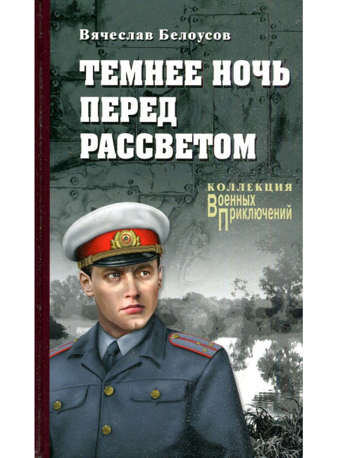Темнее ночь перед рассветом. Белоусов В.П.