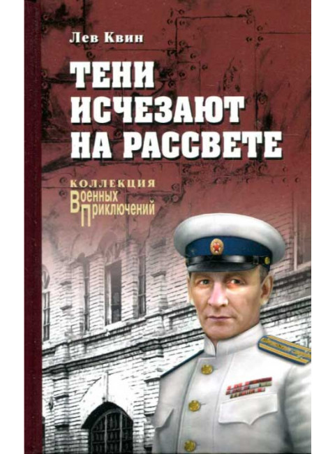 Тени исчезают на рассвете. Квин Л.И.