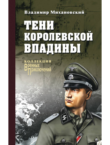Тени Королевской впадины. Михановский В.Н.