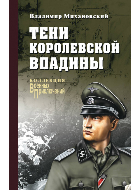 Тени Королевской впадины. Михановский В.Н.