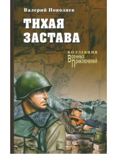 Тихая застава. Поволяев В.Д.