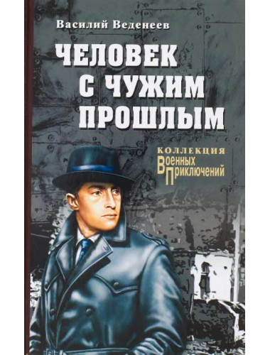 Человек с чужим прошлым. Веденеев В.В.