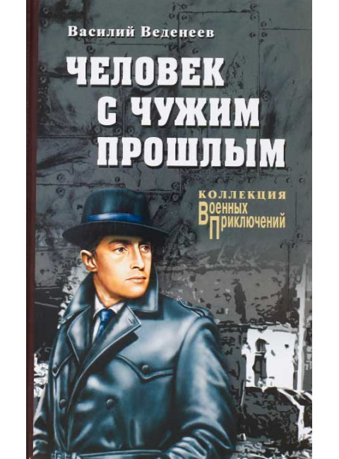 Человек с чужим прошлым. Веденеев В.В.