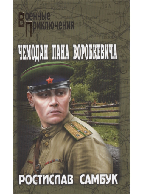 Чемодан пана Воробкевича. Самбук Р.Ф.