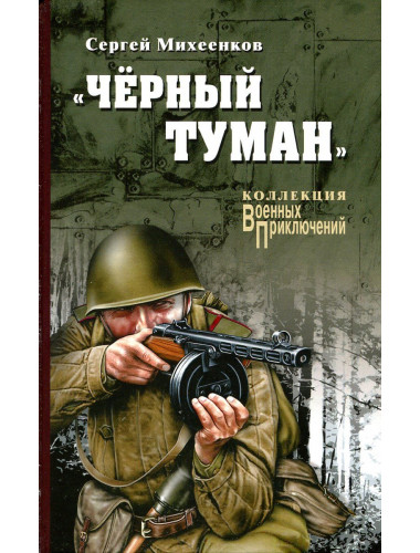 Черный туман. Михеенков С.Е.
