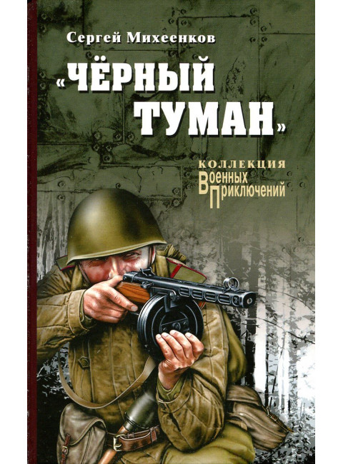 Черный туман. Михеенков С.Е.