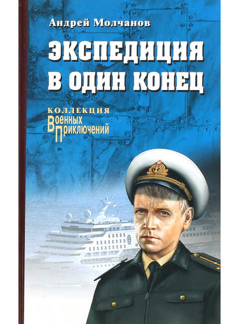 Экспедиция в один конец. Молчанов А.А.