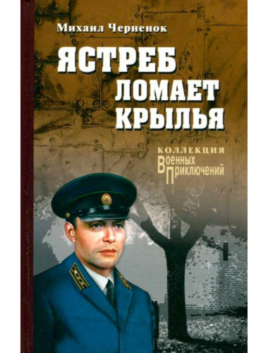 Ястреб ломает крылья. Черненок М.Я.