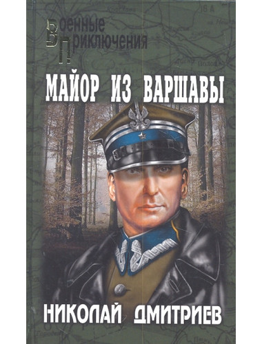 Майор из Варшавы. Дмитриев Н.Н.