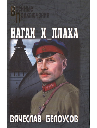 Наган и плаха. Белоусов В.П.