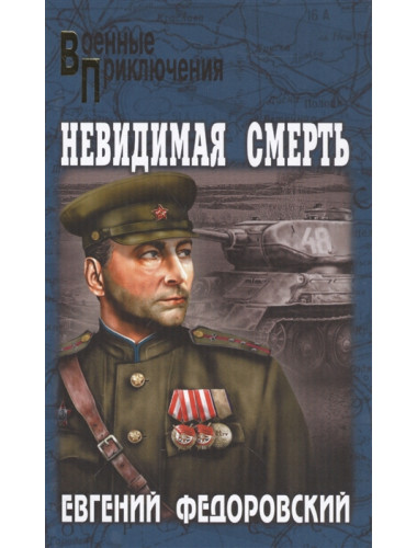 Невидимая смерть. Федоровский Е.П.