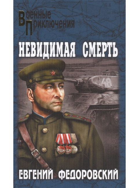 Невидимая смерть. Федоровский Е.П.