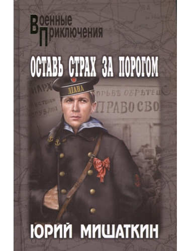 Оставь страх за порогом. Мишаткин Ю.И.