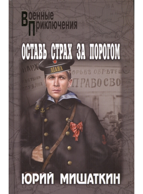 Оставь страх за порогом. Мишаткин Ю.И.
