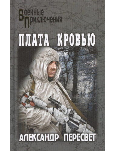 Плата кровью. Пересвет А.