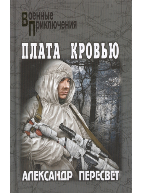 Плата кровью. Пересвет А.