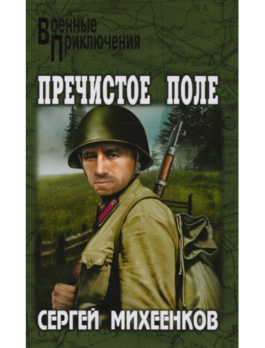 Пречистое Поле. Михеенков С.Е.