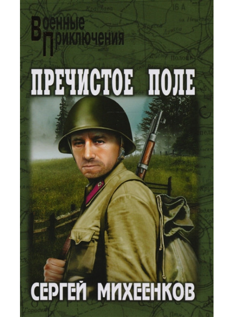 Пречистое Поле. Михеенков С.Е.