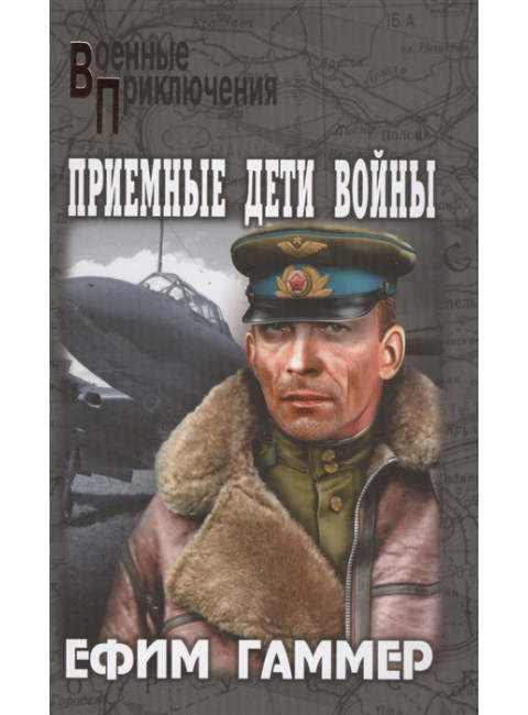Приемные дети войны. Гаммер Е.