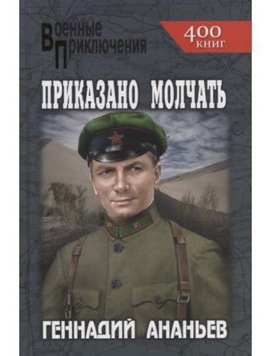 Приказано молчать. Ананьев Г.А.