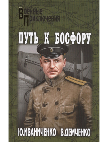 Путь к Босфору, или 