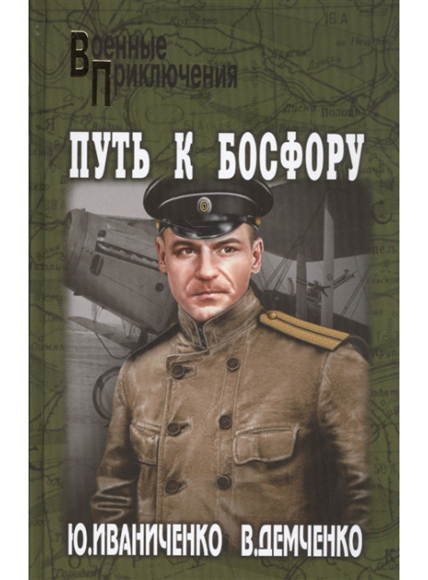 Путь к Босфору, или 