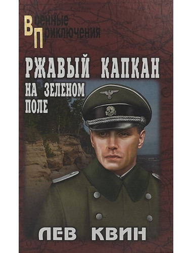 Ржавый капкан на зеленом поле. Квин Л.И.