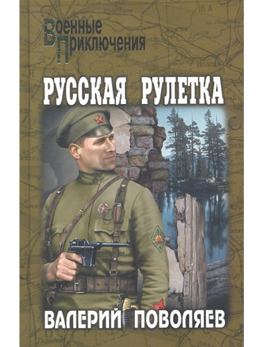 Русская рулетка. Поволяев В.Д.