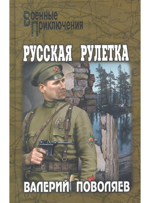 Русская рулетка. Поволяев В.Д.