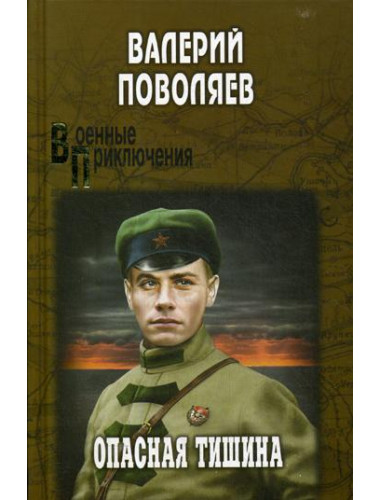 Опасная тишина. Поволяев В.Д.