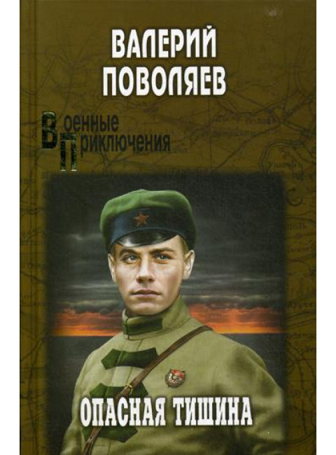 Опасная тишина. Поволяев В.Д.