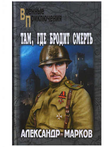 Там, где бродит смерть. Марков А.В.