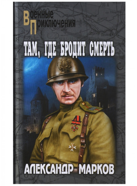 Там, где бродит смерть. Марков А.В.